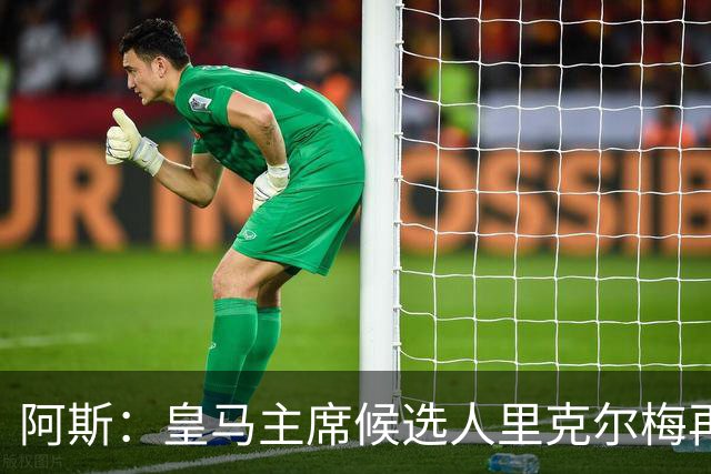 阿斯：皇马主席候选人里克尔梅再谈罗德里，但球员只专注于世界杯